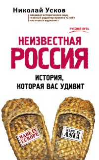 Обложка книги «Неизвестная Россия. История, которая вас удивит»