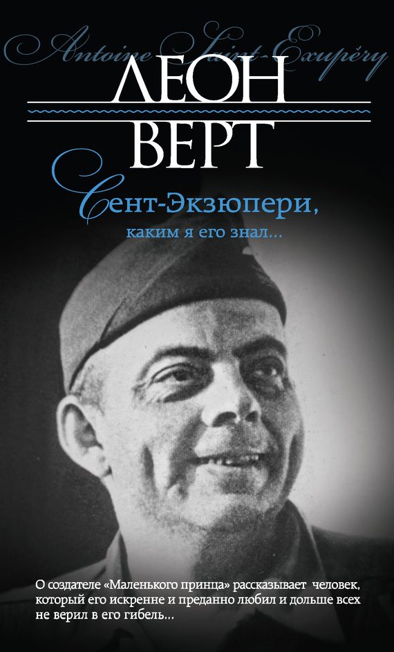 Обложка книги «Сент-Экзюпери, каким я его знал…»