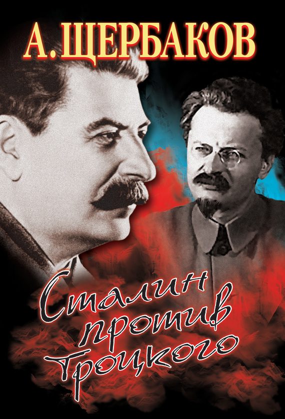 Обложка книги «Сталин против Троцкого»