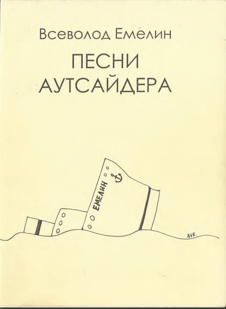 Обложка книги «Песни аутсайдера»