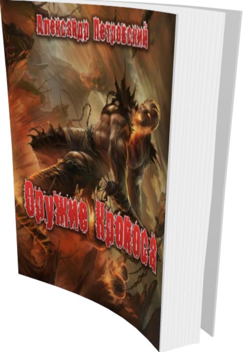 Обложка книги «Оружие Кроноса»