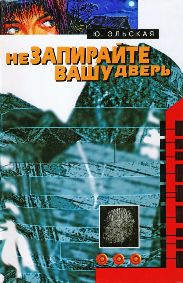 Обложка книги «Не запирайте вашу дверь»