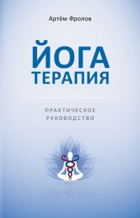 Обложка книги «Йогатерапия. Практическое руководство»