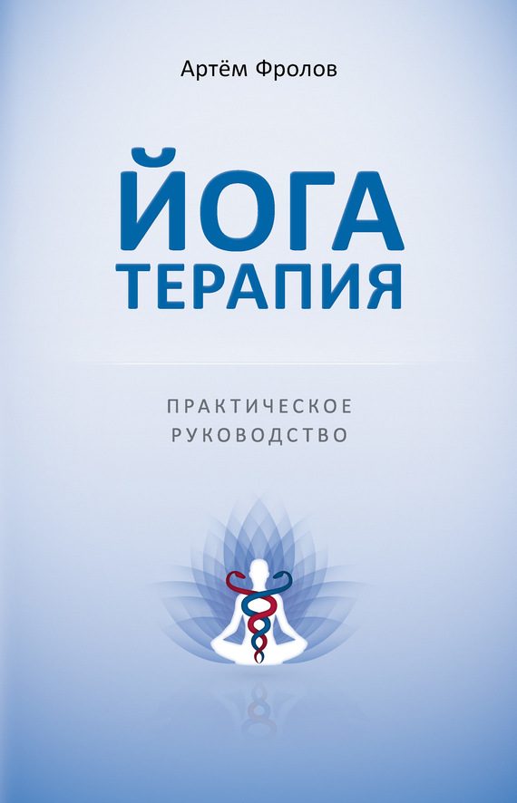 Обложка книги «Йогатерапия. Практическое руководство»