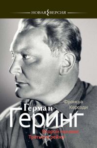 Обложка книги «Герман Геринг: Второй человек Третьего рейха»