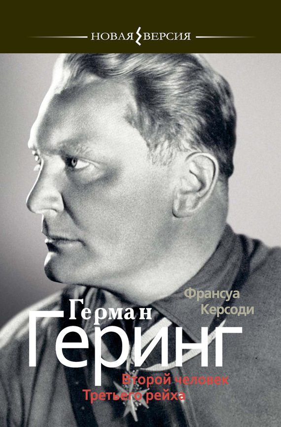 Обложка книги «Герман Геринг: Второй человек Третьего рейха»
