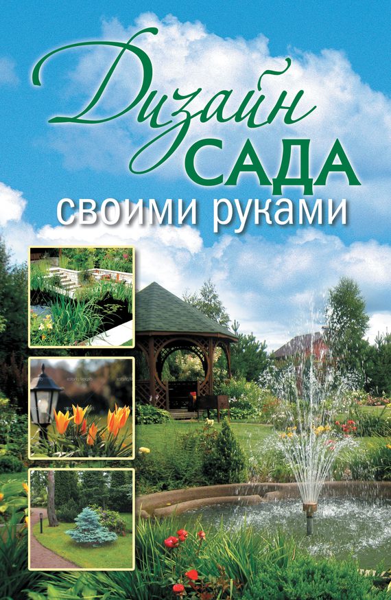 Обложка книги «Дизайн сада своими руками»