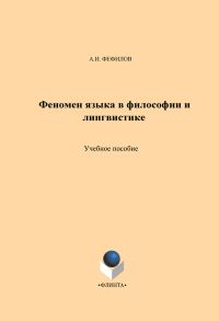 Обложка книги «Феномен языка в философии и лингвистике. Учебное пособие»