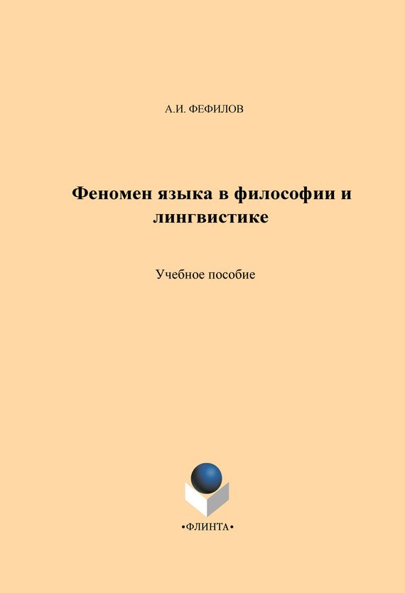Обложка книги «Феномен языка в философии и лингвистике. Учебное пособие»