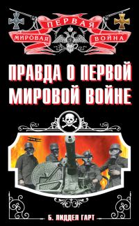 Обложка книги «Правда о Первой Мировой войне»