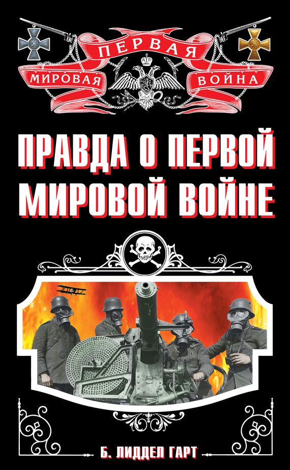 Обложка книги «Правда о Первой Мировой войне»
