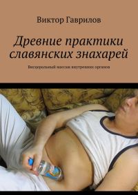 Обложка книги «Древние практики славянских знахарей»