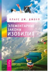 Обложка книги «Элементарные законы Изобилия»