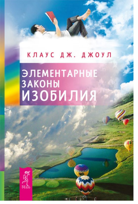 Обложка книги «Элементарные законы Изобилия»