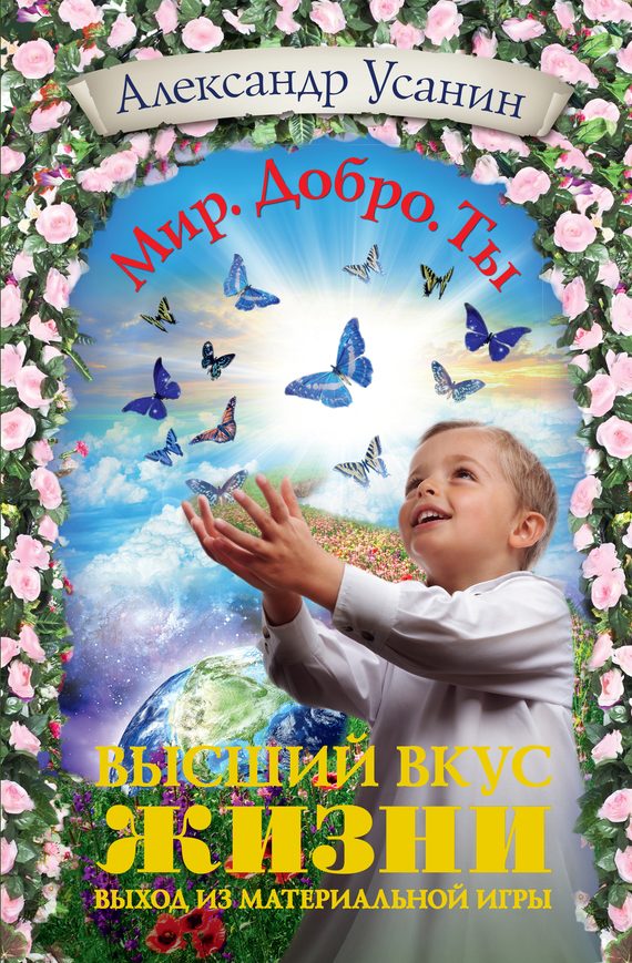 Обложка книги «Высший вкус жизни. Выход из материальной игры»