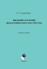 Обложка книги «Введение в основы педагогического мастерства. Учебное пособие»