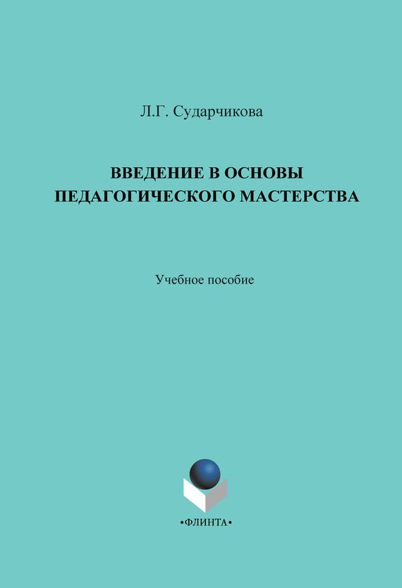 Обложка книги «Введение в основы педагогического мастерства. Учебное пособие»