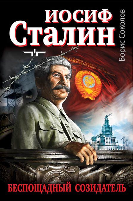 Обложка книги «Иосиф Сталин – беспощадный созидатель»