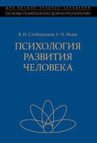 Обложка книги «Психология развития человека»