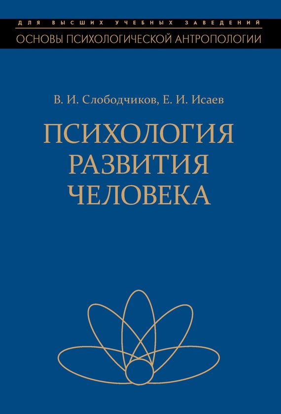 Обложка книги «Психология развития человека»