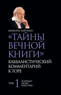 Обложка книги ««Тайны Вечной Книги». Каббалистический комментарий к Торе. Том 1»