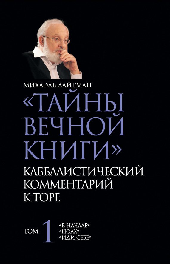 Обложка книги ««Тайны Вечной Книги». Каббалистический комментарий к Торе. Том 1»