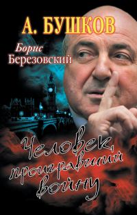 Обложка книги «Борис Березовский. Человек, проигравший войну»