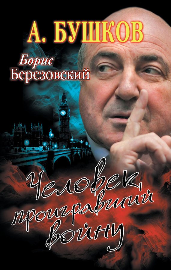 Обложка книги «Борис Березовский. Человек, проигравший войну»