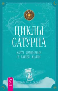 Обложка книги «Циклы Сатурна. Карта изменений в вашей жизни»
