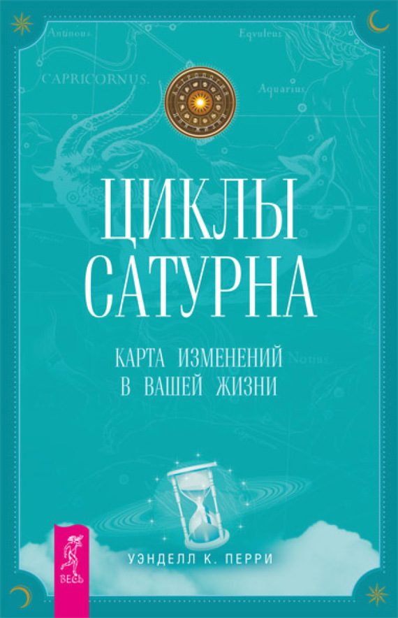 Обложка книги «Циклы Сатурна. Карта изменений в вашей жизни»