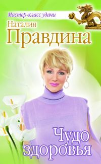 Обложка книги «Чудо здоровья»