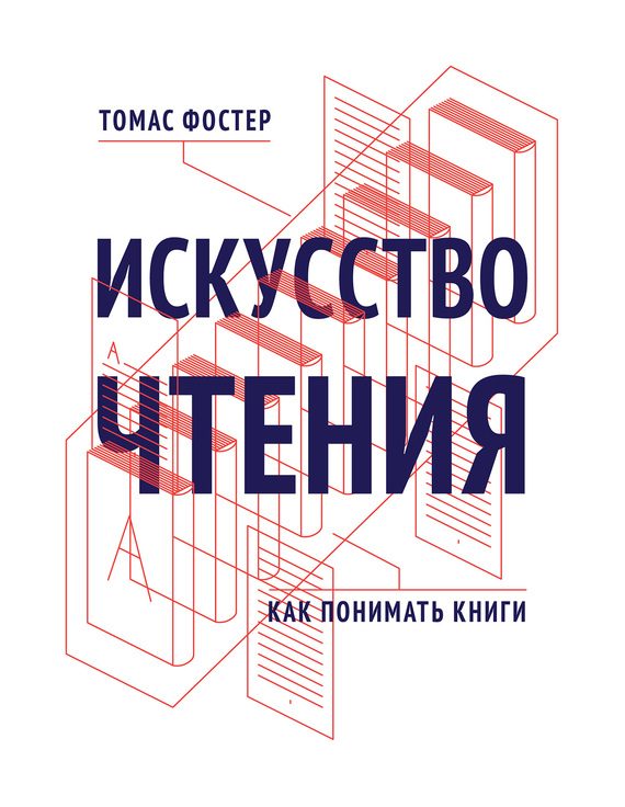 Обложка книги «Искусство чтения. Как понимать книги»