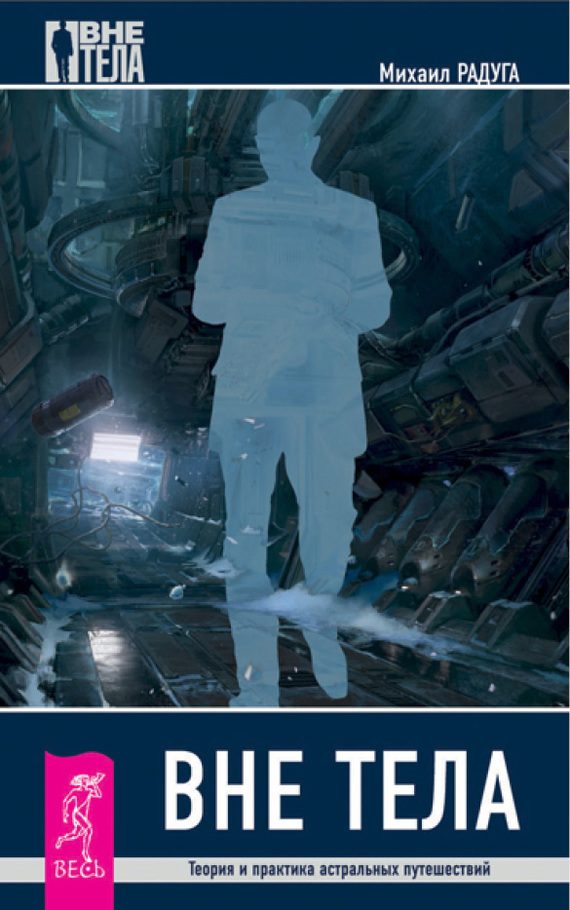Обложка книги «Вне тела»