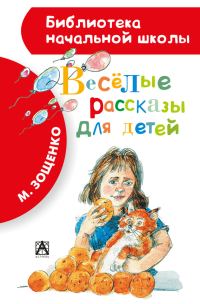Обложка книги «Весёлые рассказы для детей»