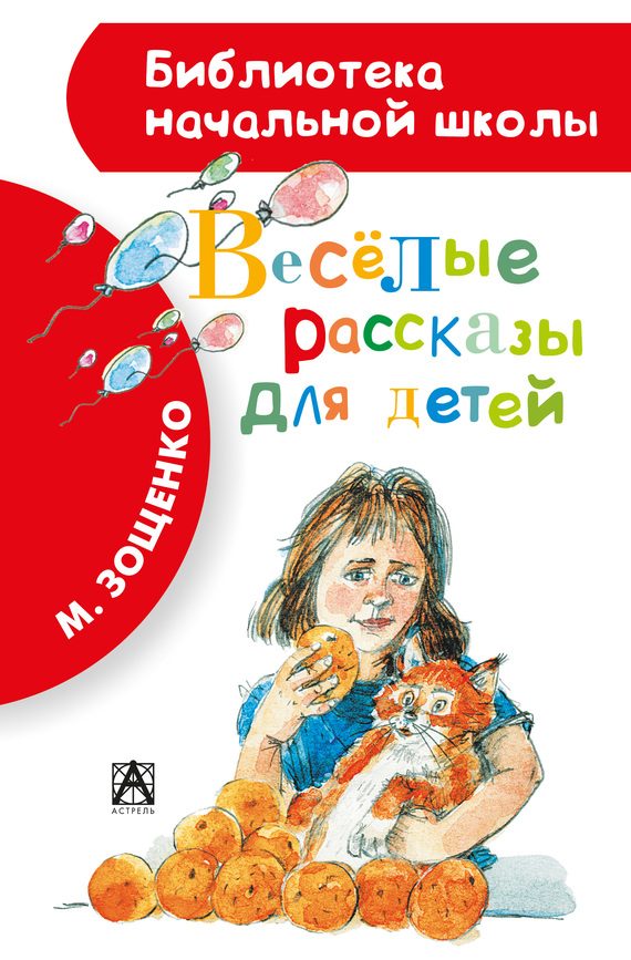 Обложка книги «Весёлые рассказы для детей»