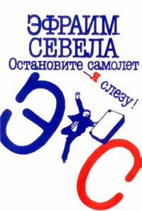 Обложка книги «Остановите самолет — я слезу! Зуб мудрости»