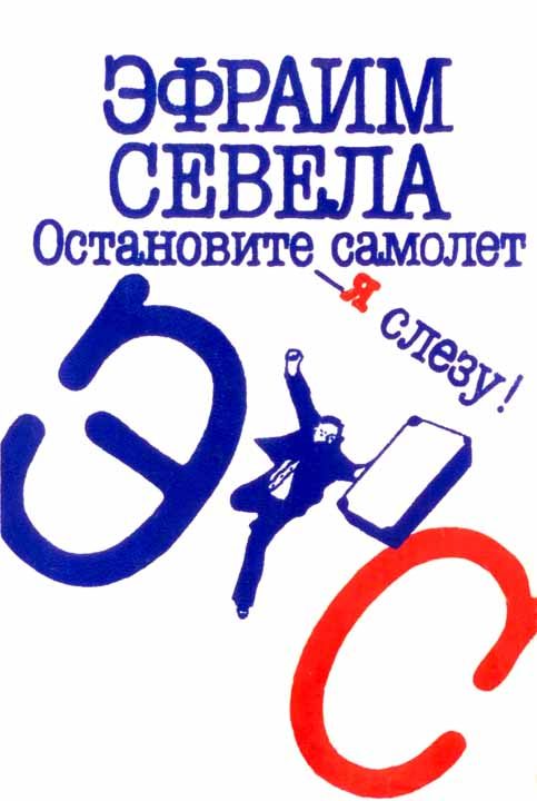 Обложка книги «Остановите самолет — я слезу! Зуб мудрости»