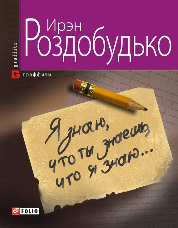 Обложка книги «Я знаю, что ты знаешь, что я знаю…»