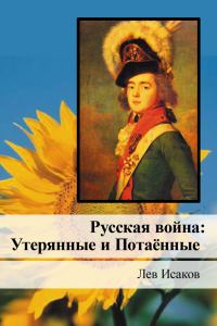 Обложка книги «Русская война: Утерянные и Потаённые»