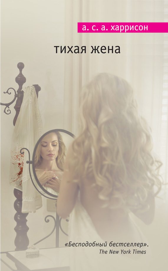Обложка книги «Тихая жена»