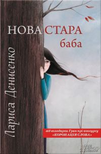 Обложка книги «Нова стара баба»