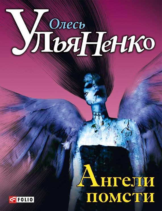 Обложка книги «Ангели помсти»