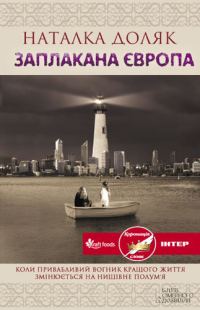 Обложка книги «Заплакана Європа»