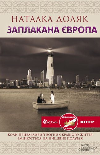 Обложка книги «Заплакана Європа»