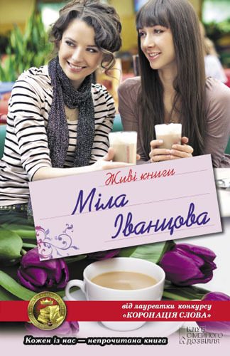 Обложка книги «Живі книги»