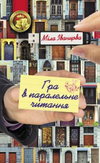 Обложка книги «Гра в паралельне читання»