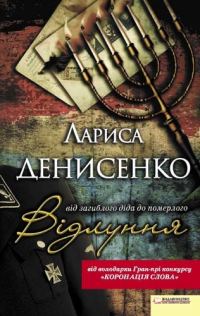 Обложка книги «Відлуння: від загиблого діда до померлого»