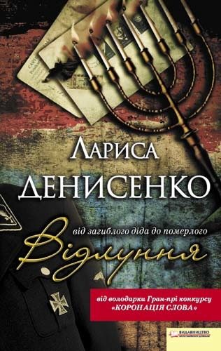 Обложка книги «Відлуння: від загиблого діда до померлого»