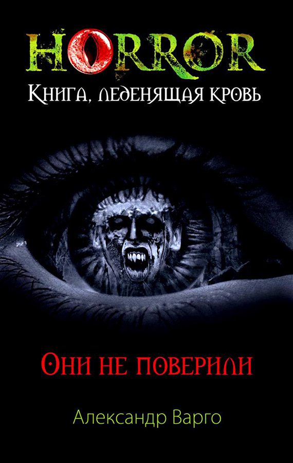 Обложка книги «Они не поверили»