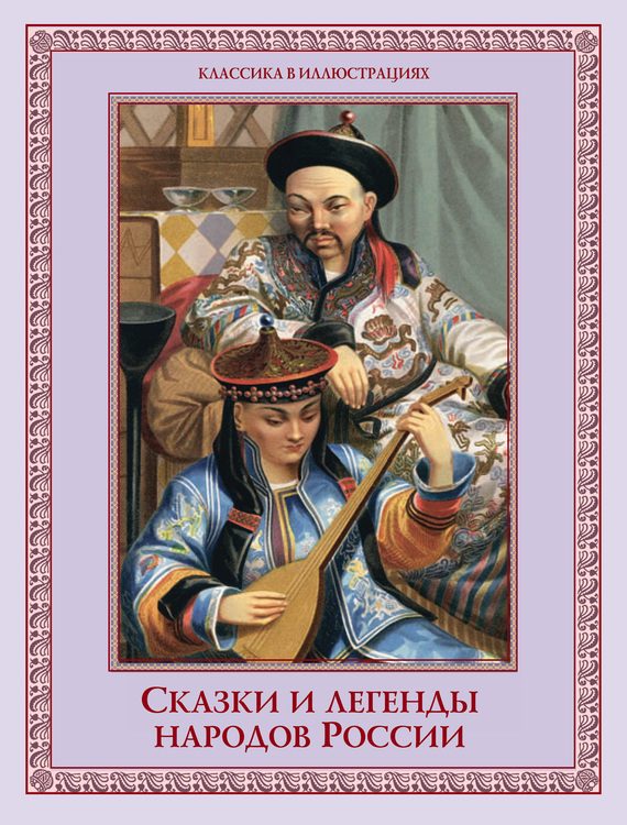 Обложка книги «Сказки и легенды народов России»